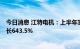 今日消息 江特电机：上半年实现净利润13.48亿元，同比增长643.5%