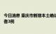 今日消息 重庆市新增本土确诊病例1例 新增本土无症状感染者3例