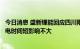 今日消息 盛新锂能回应四川限电：遂宁锂盐项目已停工，限电时间短影响不大