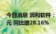 今日消息 润和软件：上半年净利8693.58万元 同比增28.16%