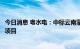 今日消息 粤水电：中标云南蒙自市整县屋顶分布式光伏试点项目