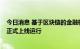 今日消息 基于区块链的金融机构反欺诈风险信息共享系统”正式上线运行