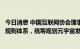 今日消息 中国互联网协会理事长尚冰：建立“元宇宙”社会规则体系，统筹规划元宇宙发展