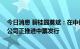 今日消息 碧桂园莫斌：在中债信用增进公司全担保情况下 公司正推进中票发行