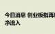 今日消息 创业板指再度领涨北向资金连续5日净流入