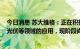 今日消息 苏大维格：正在积极拓展现有技术和产品在AR和光伏等领域的应用，现阶段尚未形成量产出货