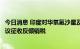 今日消息 印度对华氧氟沙星及其中间体作出反倾销终裁，建议征收反倾销税