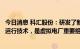 今日消息 科汇股份：研发了新能源电站高效运行系统和孤岛运行技术，是虚拟电厂重要组成部分