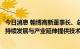 今日消息 翰博高新董事长、总经理王照忠：以高研发投入为持续发展与产业延伸提供技术储备