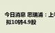 今日消息 思瑞浦：上半年净利同比增51.89% 拟10转4.9股