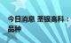 今日消息 荃银高科：已育成耐高温的材料及品种