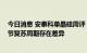 今日消息 安泰科单晶硅周评：四川省限电损失评估 晶硅环节复苏周期存在差异