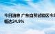 今日消息 广东自贸试验区今年上半年进出口超2000亿元 增幅达24.9%