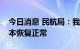 今日消息 民航局：我国航空货物运输量已基本恢复正常