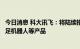 今日消息 科大讯飞：将陆续推出可养成的机器宠物、工业四足机器人等产品