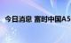 今日消息 富时中国A50指数期货跌幅达1%