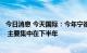 今日消息 今天国际：今年宁德时代的招投标节奏与往年不同 主要集中在下半年
