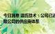 今日消息 道氏技术：公司已进入宁德时代新能源科技股份有限公司的供应商体系