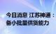 今日消息 江苏神通：高压氢用阀门项目已具备小批量供货能力