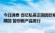 今日消息 百亿私募正圆因巨幅亏损致歉：承诺跟投一年内不赎回 暂停新产品发行