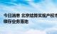 今日消息 北京结算实现产权市场首笔数字人民币拍卖保证金缴存业务落地