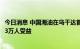 今日消息 中国海油在乌干达首个社区引水工程正式投用 超1.3万人受益