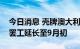 今日消息 壳牌澳大利亚海上天然气生产厂的罢工延长至9月初