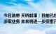 今日消息 天桥起重：目前已经开展了部分不需要军工资质的涉军业务 未来将进一步探索开展涉军业务