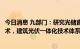 今日消息 九部门：研究光储直柔供配电关键设备与柔性化技术，建筑光伏一体化技术体系