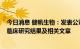 今日消息 健帆生物：发表公司主营产品HA130多中心RCT临床研究结果及相关文章