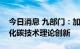 今日消息 九部门：加强空气中直接捕集二氧化碳技术理论创新