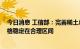 今日消息 工信部：完善稀土总量指标管理 促进稀土产品价格稳定在合理区间