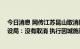 今日消息 网传江苏昆山取消限购政策 昆山市住房和城乡建设局：没有取消 执行因城施策内容有调整