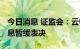 今日消息 证监会：云中马首发获通过 亿道信息暂缓表决