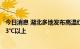 今日消息 湖北多地发布高温红色预警 局部最高气温将升至43℃以上