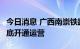 今日消息 广西南崇铁路开始联调联试  预计年底开通运营