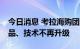 今日消息 考拉海购团队收缩至不足20人，产品、技术不再升级