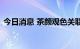 今日消息 茶颜观色关联公司被列为经营异常