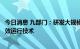 今日消息 九部门：研发大规模可再生能源并网及电网安全高效运行技术