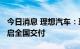 今日消息 理想汽车：理想L9正式下线 即将开启全国交付