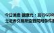 今日消息 健康元：发行GDR并在瑞士证券交易所上市获瑞士证券交易所监管局附条件批准