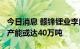 今日消息 赣锋锂业李良彬：宜春2025年锂盐产能或达40万吨