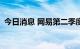 今日消息 网易第二季度毛利129亿元人民币