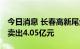 今日消息 长春高新尾盘闪崩跌停 四机构合计卖出4.05亿元