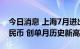 今日消息 上海7月进出口额首破4000亿元人民币 创单月历史新高