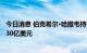 今日消息 伯克希尔·哈撒韦持有B类股市值在47天内增长了530亿美元