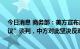 今日消息 商务部：美方宣布启动所谓“美台21世纪贸易倡议”谈判，中方对此坚决反对