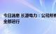 今日消息 长源电力：公司所有发电机组正常可用，火电机组全部运行