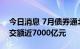 今日消息 7月债券通北向通交投活跃 月度成交额近7000亿元