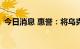 今日消息 惠誉：将乌克兰评级上调为“CC”